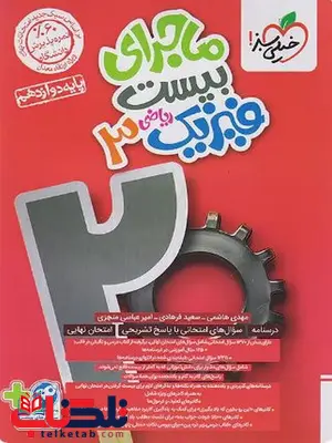 ماجرای بیست فیزیک دوازدهم ریاضی خیلی سبز ماجرای بیست فیزیک دوازدهم ریاضی خیلی سبز