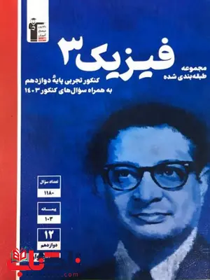 فیزیک دوازدهم تجربی آبی قلم چی فیزیک دوازدهم تجربی آبی قلم چی