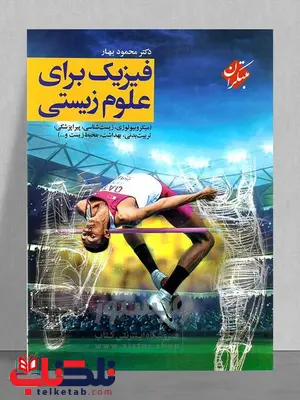 فیزیک برای علوم زیستی کرامر ترجمه محمود بهار فیزیک برای علوم زیستی کرامر ترجمه محمود بهار