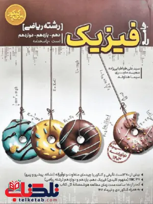 فیزیک جامع رشته ریاضی کاگو فیزیک جامع رشته ریاضی کاگو