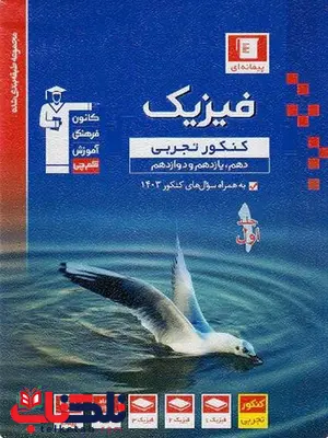 فیزیک جامع تجربی جلد اول آبی قلم چی