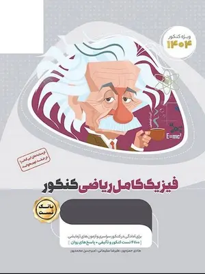 فیزیک کامل کنکور ریاضی میکرو طلایی گاج