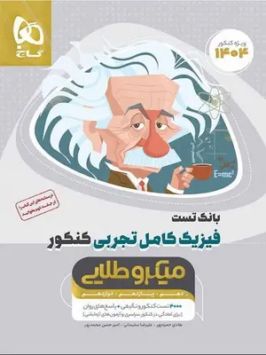 بانک تست فیزیک کامل تجربی میکرو طلایی گاج