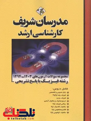 مجموعه سوالات کارشناسی ارشد رشته فیزیک مدرسان شریف مجموعه سوالات کارشناسی ارشد رشته فیزیک مدرسان شریف