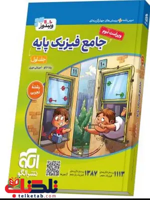 کتاب جامع فیزیک پایه تجربی جلد اول الگو