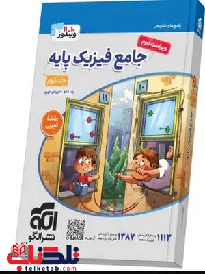 کتاب جامع فیزیک پایه تجربی جلد دوم الگو