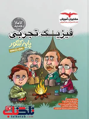 فیزیک پایه کنکور تجربی مشاوران آموزش