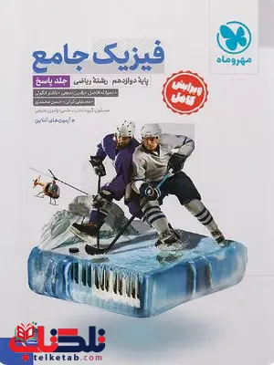 پاسخ نامه فیزیک دوازدهم ریاضی مهروماه پاسخ نامه فیزیک دوازدهم ریاضی مهروماه