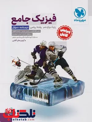 فیزیک دوازدهم ریاضی جلد اول مهروماه فیزیک دوازدهم ریاضی جلد اول مهروماه