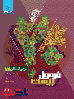 فرمول بیست عربی دوازدهم انسانی گاج فرمول بیست عربی دوازدهم انسانی گاج