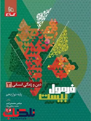 فرمول بیست دین و زندگی دوازدهم انسانی گاج فرمول بیست دین و زندگی دوازدهم انسانی گاج