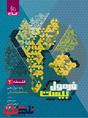 فرمول بیست فلسفه دوازدهم گاج فرمول بیست فلسفه دوازدهم گاج