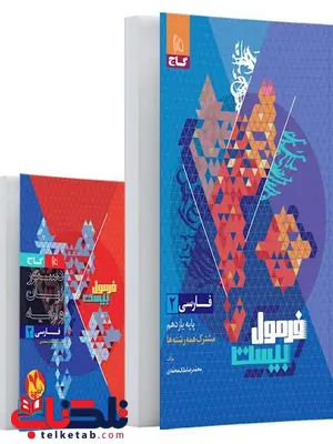 فرمول بیست فارسی یازدهم گاج فرمول بیست فارسی یازدهم گاج