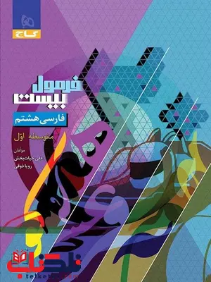فرمول بیست فارسی هشتم گاج فرمول بیست فارسی هشتم گاج