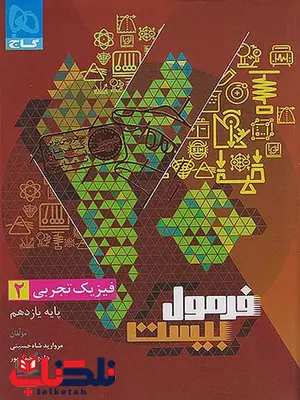 فرمول بیست فیزیک یازدهم تجربی گاج 