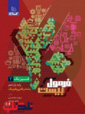 فرمول بیست فیزیک یازدهم ریاضی گاج فرمول بیست فیزیک یازدهم ریاضی گاج