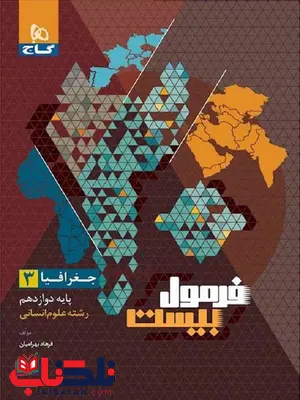 فرمول بیست جغرافیا دوازدهم گاج فرمول بیست جغرافیا دوازدهم گاج