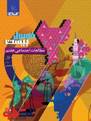 فرمول بیست مطالعات اجتماعی هفتم گاج فرمول بیست مطالعات اجتماعی هفتم گاج