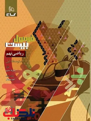فرمول بیست ریاضی نهم گاج فرمول بیست ریاضی نهم گاج