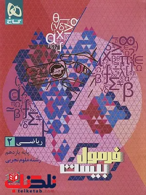 فرمول بیست ریاضی یازدهم تجربی گاج