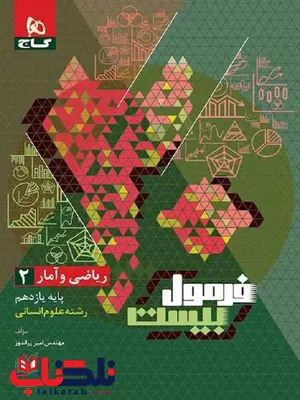 فرمول بیست ریاضی و آمار یازدهم گاج فرمول بیست ریاضی و آمار یازدهم گاج