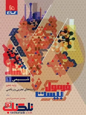 فرمول بیست شیمی دهم گاج فرمول بیست شیمی دهم گاج