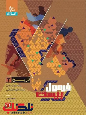 فرمول بیست تاریخ دوازدهم گاج فرمول بیست تاریخ دوازدهم گاج