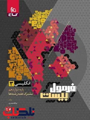 فرمول بیست زبان انگلیسی دوازدهم گاج فرمول بیست زبان انگلیسی دوازدهم گاج