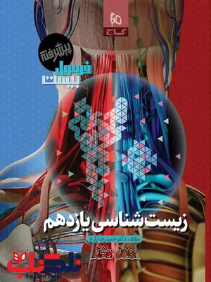 فرمول بیست زیست شناسی یازدهم گاج 