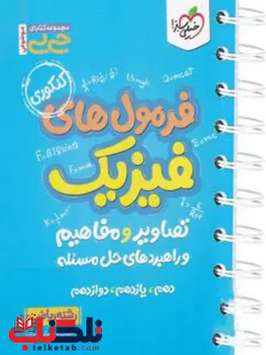 فرمول های فیزیک + تصاویر و مفاهیم و راهبرد های حل مسئله جیبی خیلی سبز فرمول های فیزیک + تصاویر و مفاهیم و راهبرد های حل مسئله جیبی خیلی سبز