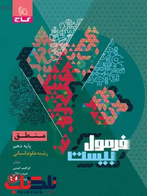 فرمول بیست منطق دهم گاج فرمول بیست منطق دهم گاج