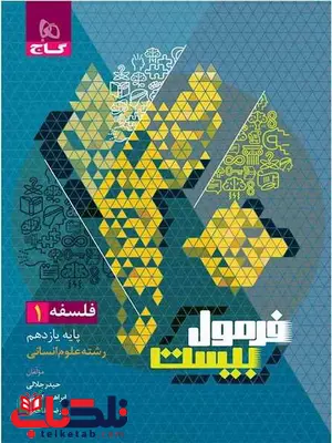 فرمول بیست فلسفه یازدهم گاج فرمول بیست فلسفه یازدهم گاج