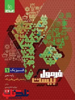 فرمول بیست فیزیک دهم ریاضی گاج فرمول بیست فیزیک دهم ریاضی گاج