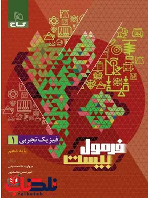 فرمول بیست فیزیک دهم تجربی گاج فرمول بیست فیزیک دهم تجربی گاج