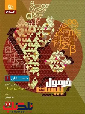 فرمول بیست حسابان یازدهم گاج فرمول بیست حسابان یازدهم گاج
