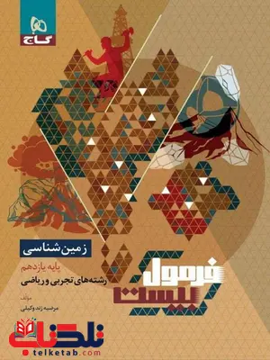 فرمول بیست زمین شناسی یازدهم گاج فرمول بیست زمین شناسی یازدهم گاج