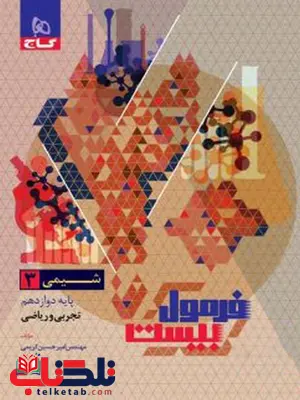 فرمول بیست شیمی دوازدهم گاج فرمول بیست شیمی دوازدهم گاج