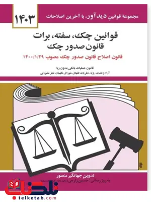 قوانین چک سفته برات قانون جدید صدور چک جهانگیر منصور قوانین چک سفته برات قانون جدید صدور چک جهانگیر منصور