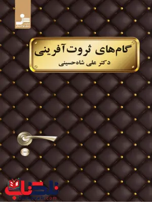 گام های ثروت آفرینی نویسنده دکتر علی شاه حسینی گام های ثروت آفرینی نویسنده دکتر علی شاه حسینی