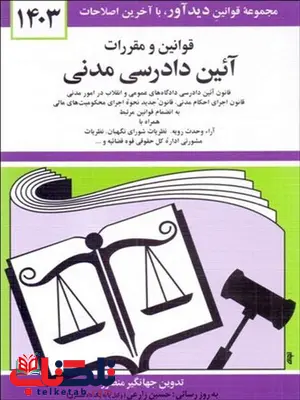قوانین و مقررات آیین دادرسی مدنی جهانگیر منصور قوانین و مقررات آیین دادرسی مدنی جهانگیر منصور