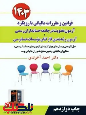 قوانین و مقررات مالیاتی با رویکرد آزمون عضویت در جامعه حسابداران رسمی آخوندی قوانین و مقررات مالیاتی با رویکرد آزمون عضویت در جامعه حسابداران رسمی آخوندی