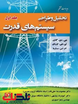 تحلیل و طراحی سیستم های قدرت گلاور جلد اول ترجمه حقی فام تحلیل و طراحی سیستم های قدرت گلاور جلد اول ترجمه حقی فام