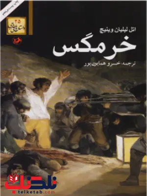 خرمگس اثر اتل لیلیان وینیچ ترجمه خسرو همایون پور خرمگس اثر اتل لیلیان وینیچ ترجمه خسرو همایون پور