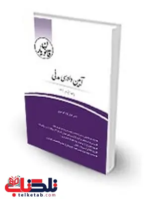 قانون یار آیین دادرسی مدنی چتر دانش قانون یار آیین دادرسی مدنی چتر دانش