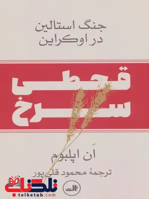 قحطی سرخ اثر ان اپلبوم ترجمه محمود قلی پور قحطی سرخ اثر ان اپلبوم ترجمه محمود قلی پور