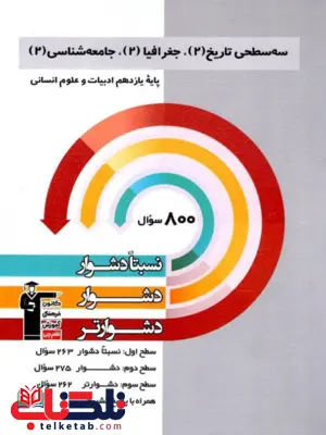 سه سطحی تاریخ , جغرافیا , جامعه شناسی یازدهم قلم چی