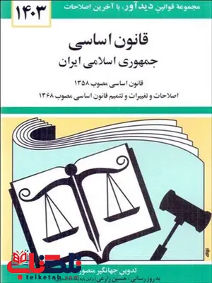 قانون اساسی جمهوری اسلامی ایران جهانگیر منصور