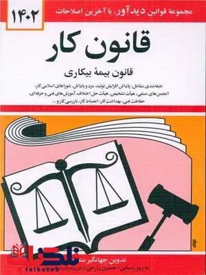 قانون کار اثر جهانگیر منصور قانون کار اثر جهانگیر منصور