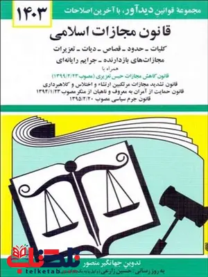 قانون مجازات اسلامی جهانگیر منصور قانون مجازات اسلامی جهانگیر منصور