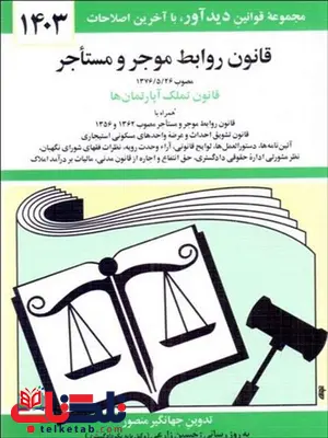 قانون روابط موجر و مستاجر جهانگیر منصور قانون روابط موجر و مستاجر جهانگیر منصور